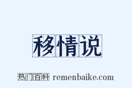 移情说是什么意思的图片